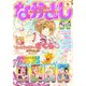 なかよし 2021年6月号 （2021年5月1日発売）（講談社） [電子書籍]