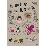 たぬきが見ていた（集英社） [電子書籍]