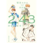 2.43 清陰高校男子バレー部 春高編2（集英社） [電子書籍]