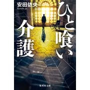 ひと喰い介護（集英社） [電子書籍]