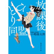 放課後ひとり同盟（集英社） [電子書籍]