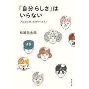 「自分らしさ」はいらない くらしと仕事、成功のレッスン（集英社） [電子書籍]