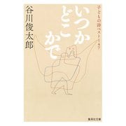いつかどこかで 子どもの詩ベスト147（集英社） [電子書籍]