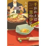 手がかりは一皿の中に FINAL（集英社） [電子書籍]
