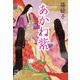 あかね紫（集英社） [電子書籍]