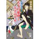 天下の豪商と天下のワル 元禄八犬伝 二（集英社） [電子書籍]