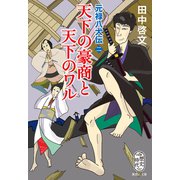天下の豪商と天下のワル 元禄八犬伝 二（集英社） [電子書籍]