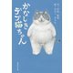 かなしきデブ猫ちゃん（集英社） [電子書籍]