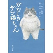 かなしきデブ猫ちゃん（集英社） [電子書籍]
