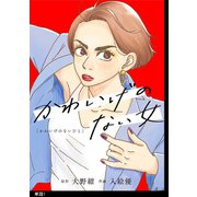 かわいげのない女【単話】（1）（祥伝社） [電子書籍]