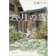 六月の雪（文藝春秋） [電子書籍]