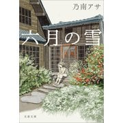 六月の雪（文藝春秋） [電子書籍]