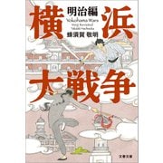 横浜大戦争 明治編（文藝春秋） [電子書籍]