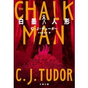 白墨人形（文藝春秋） [電子書籍]