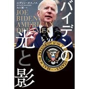 バイデンの光と影（扶桑社） [電子書籍]