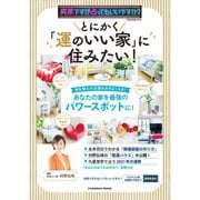 突然ですが占ってもいいですか？PRESENTS とにかく「運のいい家」に住みたい！（扶桑社） [電子書籍]