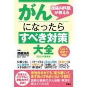 腫瘍内科医が教えるがんになったらすべき対策大全 2021年最新版（扶桑社） [電子書籍]