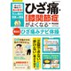 ゆっくり伸ばして痛み解消！ひざ痛・変形性膝関節症がよくなる銅冶式ひざ痛みナビ体操（笠倉出版社） [電子書籍]