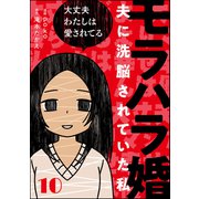 モラハラ婚 ～夫に洗脳されていた私～（分冊版） 【第10話】（ぶんか社） [電子書籍]