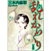 乱れからくり（単話版） 【後編】（ぶんか社） [電子書籍]