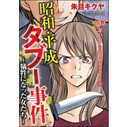 昭和・平成タブー事件 ～犠牲になった女たち～（分冊版） 【第4話】（ぶんか社） [電子書籍]