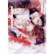 エターナル・サマーレイン【イラストあり・電子限定ショートストーリーつき】（心交社） [電子書籍]