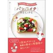 パンイチRECIPE - パン1枚で毎日ごちそう！ -（ワニブックス） [電子書籍]