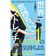 世界一気持ちいいストレッチ - ストレッチのプロがこっそりやっている -（ワニブックス） [電子書籍]