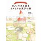 ピノッキオと巡るイタリアお菓子の旅（コスミック出版） [電子書籍]