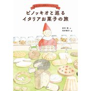 ピノッキオと巡るイタリアお菓子の旅（コスミック出版） [電子書籍]