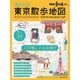 街がわかる 東京散歩地図（交通新聞社） [電子書籍]