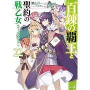 百錬の覇王と聖約の戦乙女22（ホビージャパン） [電子書籍]