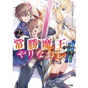 常勝魔王のやりなおし2～俺はまだ一割も本気を出していないんだが～（ホビージャパン） [電子書籍]
