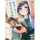 夢見る男子は現実主義者 4（ホビージャパン） [電子書籍]