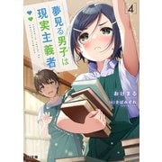 夢見る男子は現実主義者4（ホビージャパン） [電子書籍]