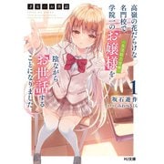 【電子版限定特典付き】才女のお世話1 高嶺の花だらけな名門校で、学院一のお嬢様（生活能力皆無）を陰ながらお世話することになりました（ホビージャパン） [電子書籍]