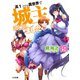 高1ですが異世界で城主はじめました19（ホビージャパン） [電子書籍]