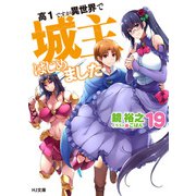 高1ですが異世界で城主はじめました19（ホビージャパン） [電子書籍]