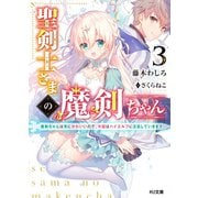 聖剣士さまの魔剣ちゃん3～魔剣ちゃんは常にかわいいので、今回はハイエルフに注目していきます～（ホビージャパン） [電子書籍]