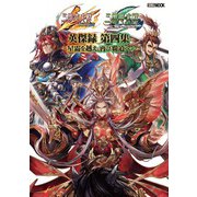 三国志大戦 英傑録 第四集 ～星霜を越え、再び覇道へ～（ホビージャパン） [電子書籍]