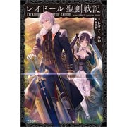 レイドール聖剣戦記【特典SS付】（一迅社） [電子書籍]