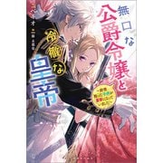 無口な公爵令嬢と冷徹な皇帝～前世拾った子供が皇帝になっていました～【特典SS付】（一迅社） [電子書籍]