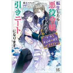 ヨドバシ Com 転生したら悪役令嬢だったので引きニートになります チートなお父様の溺愛が凄すぎる 特典ss付 一迅社 電子書籍 に関するq A 0件