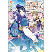 家政魔導士の異世界生活～冒険中の家政婦業承ります！～： 5【特典SS付】（一迅社） [電子書籍]