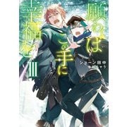 願わくばこの手に幸福をIII【電子書籍限定書き下ろしSS付き】（TOブックス） [電子書籍]