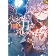 欠けた月のメルセデス～吸血鬼の貴族に転生したけど捨てられそうなのでダンジョンを制覇する～【電子書籍限定書き下ろしSS付き】（TOブックス） [電子書籍]