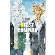 BEAST COMPLEX 3（秋田書店） [電子書籍]