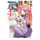 はぐれ勇者の異世界バイブル 1（秋田書店） [電子書籍]
