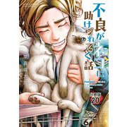 不良がネコに助けられてく話【分冊版】 20（秋田書店） [電子書籍]