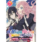 ガリ勉地味萌え令嬢は、俺様王子などお呼びでない【分冊版】 7（スクウェア･エニックス） [電子書籍]